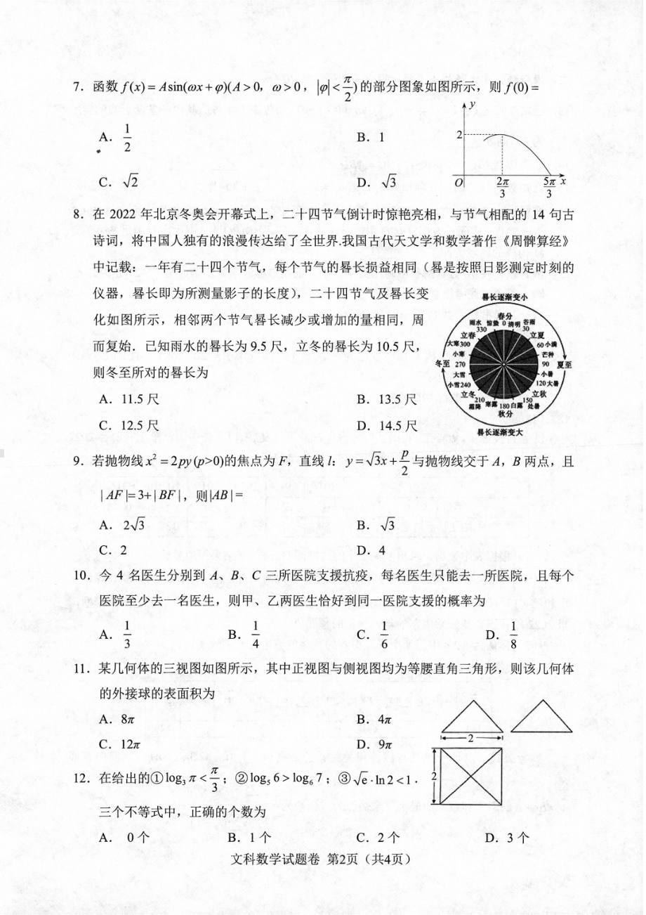 四川省绵阳市2022届高三文科理科数学三诊试卷2份及答案.pdf_第2页