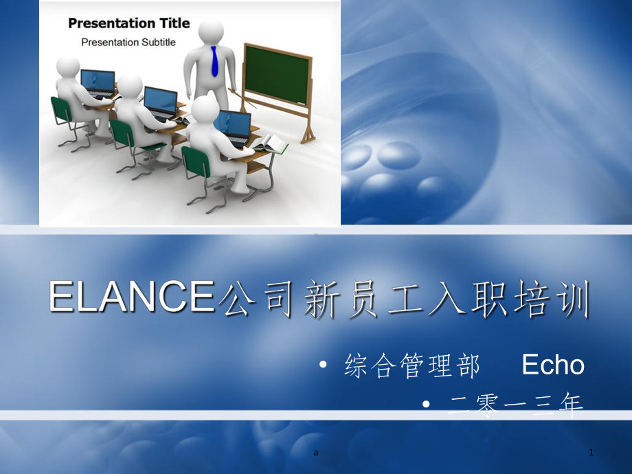 公司新员工入职培训PPT课件.ppt_第1页