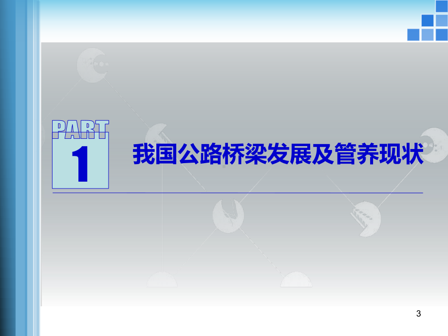 公路桥梁维修加固技术交流图文并茂-126页课件.pptx_第3页