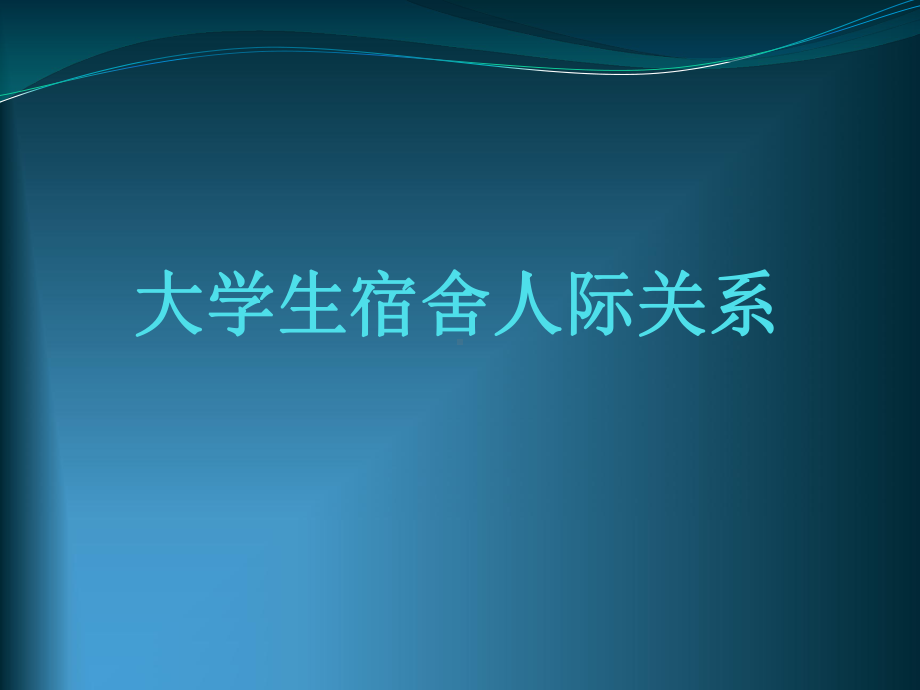 大学生宿舍人际关系课件.pptx_第1页