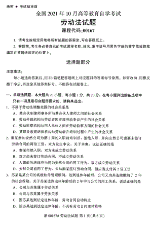 2021年10月自考00167劳动法试题及答案含评分标准.pdf