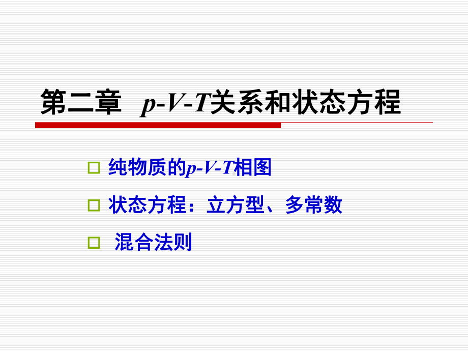 化工热力学-第2章-p-V-T关系和状态方程-60课件.ppt_第1页