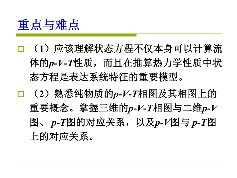 化工热力学-第2章-p-V-T关系和状态方程-60课件.ppt_第2页