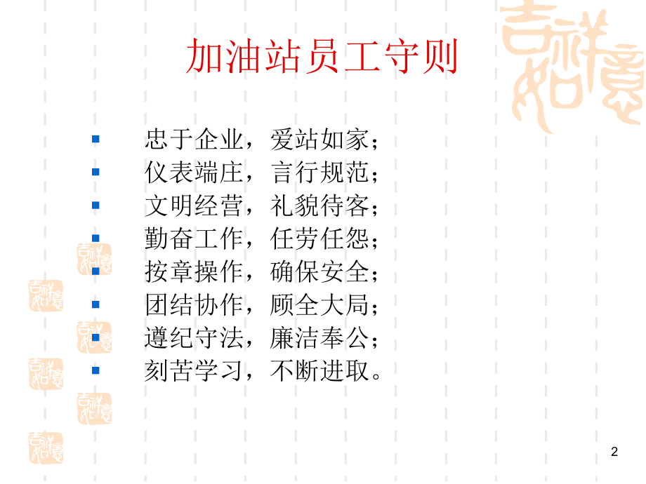 加油站新员工岗前培训(精选PPT)课件.ppt_第2页