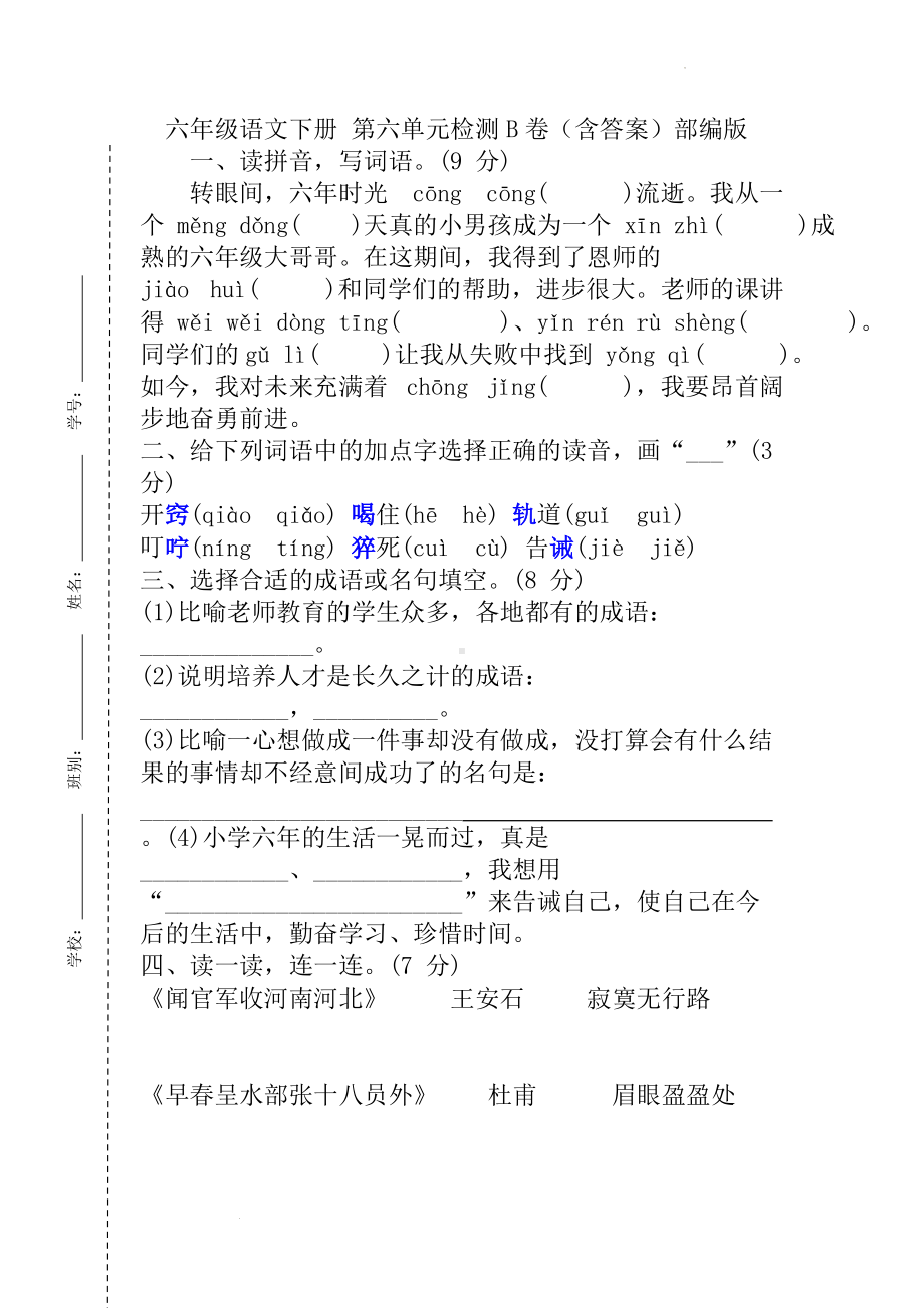 （单元AB卷）六年级语文下册 第六单元检测B卷（含答案）部编版.docx_第1页