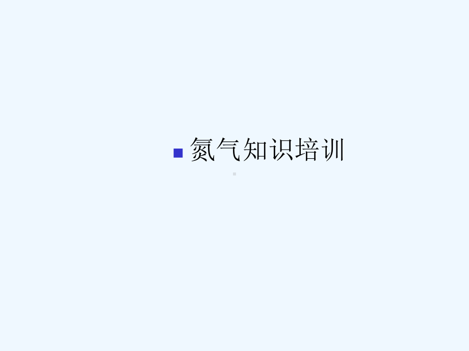 制取氮气培训知识课件.ppt_第1页