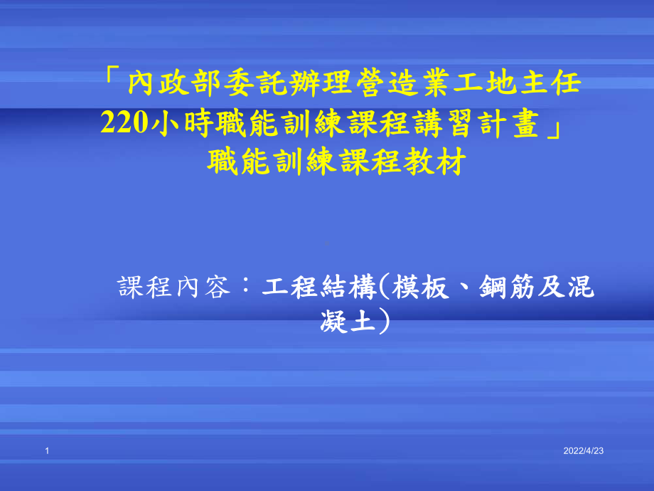 工程结构(模板、钢筋及混凝土)课件.ppt_第1页