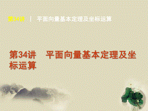 届高考数学复习方案平面向量基本定理及坐标运算理北师大版课件.pptx