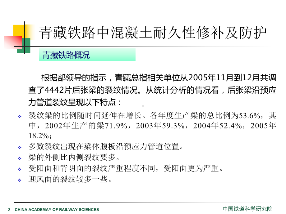 工程建设青藏铁路混凝土结构耐久性修补及防护技术课件.pptx_第2页