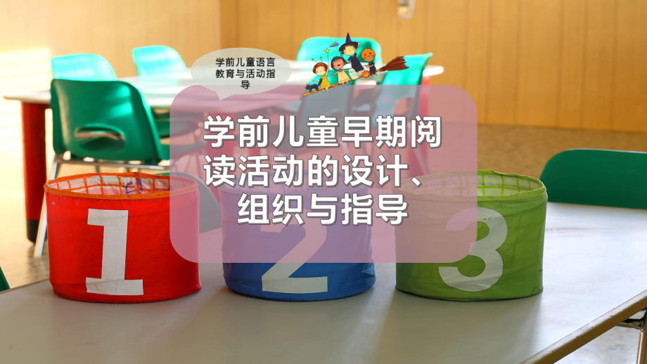 学前儿童早期阅读活动的设计、组织与指导课件.pptx_第1页