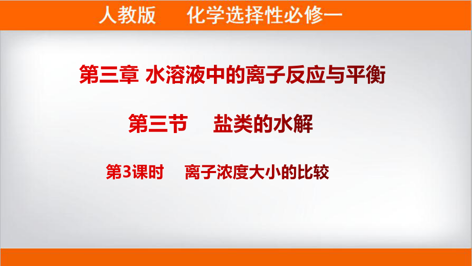 3.3.3离子浓度大小的比较ppt课件-（2019）新人教版高中化学高二上学期选择性必修一 (2).pptx_第1页