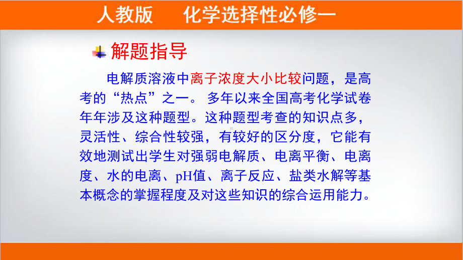 3.3.3离子浓度大小的比较ppt课件-（2019）新人教版高中化学高二上学期选择性必修一 (2).pptx_第3页