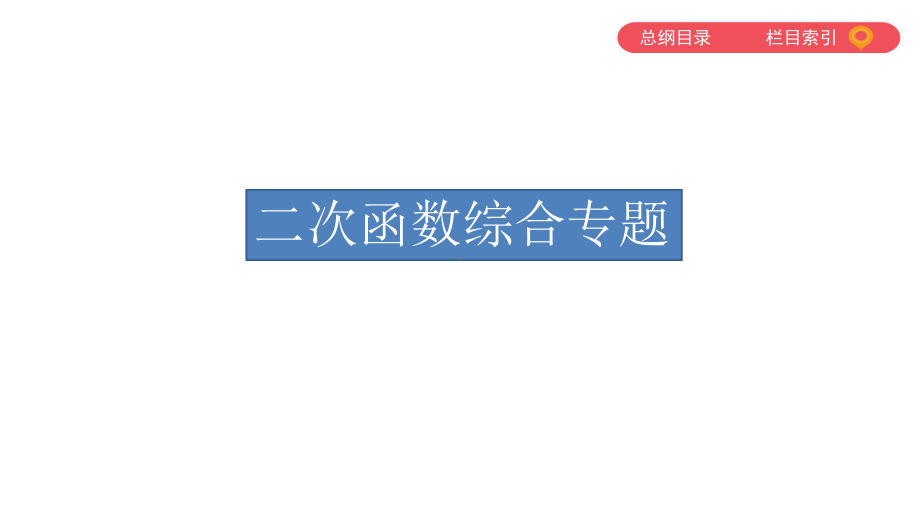 初三数学中考数学二次函数综合专题训练课件.pptx_第1页