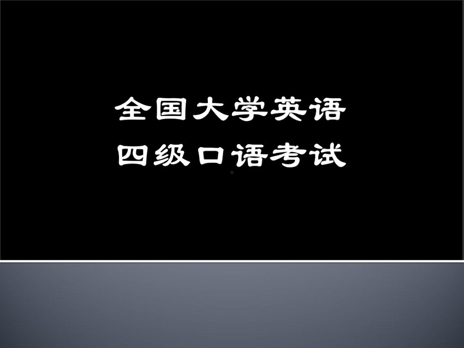 大学英语四级口语考试简介-(课堂PPT)课件.ppt_第1页