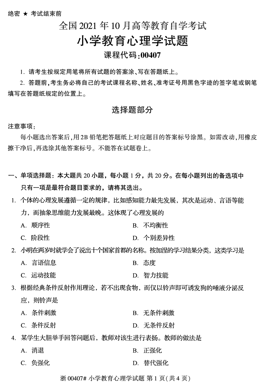 2021年10月自考00407小学教育心理学试题及答案含解析.pdf_第1页