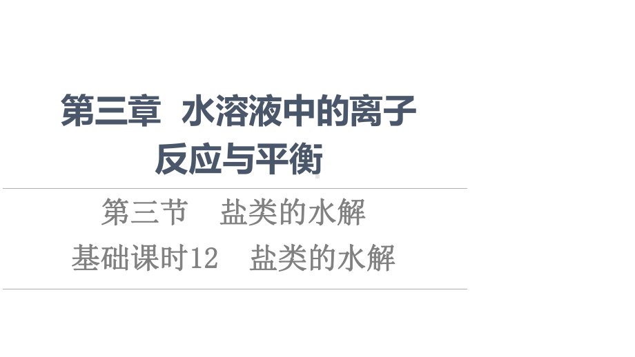 3.3盐类的水解ppt课件-（2019）新人教版高中化学高二上学期选择性必修一.ppt_第1页