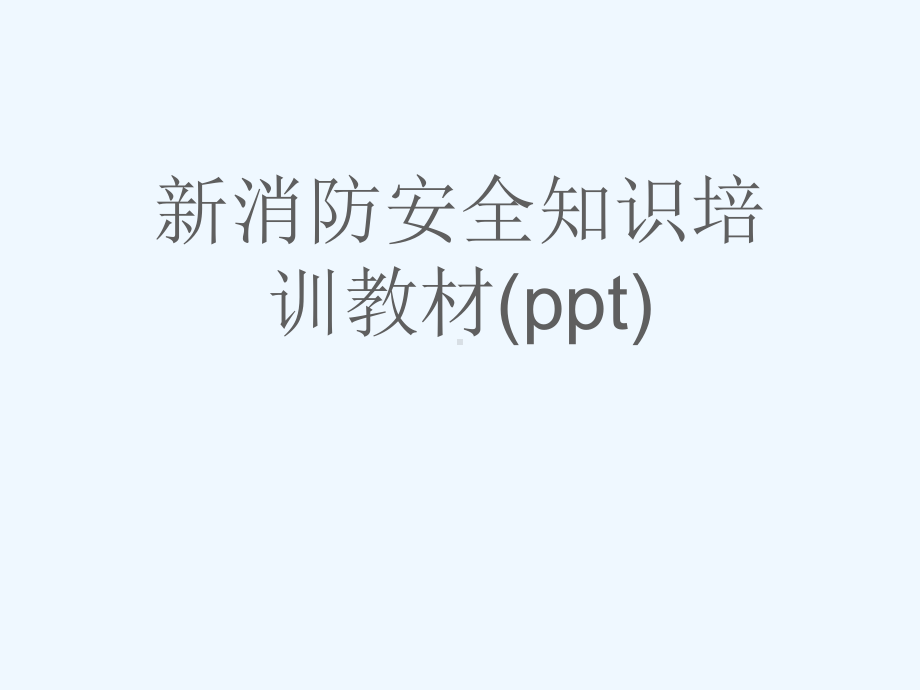 新消防安全知识培训教材(ppt)课件.ppt_第1页