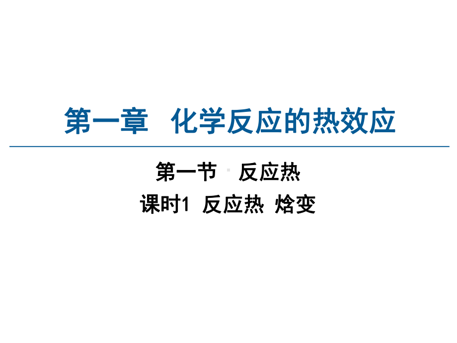 1.1.1 反应热 焓变 ppt课件-（2019）新人教版高中化学选择性必修一.pptx_第1页