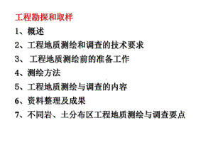 岩土工程勘察-工程地质测绘与调查课件.pptx