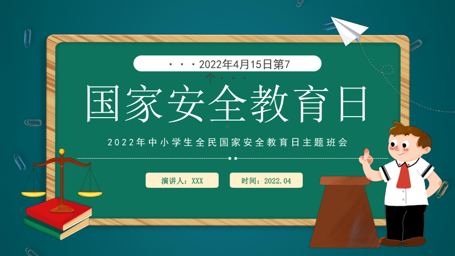 国家安全教育日PPT卡通风2022年中小学生全面国家安全教育日主题班会课件模板.pptx_第1页