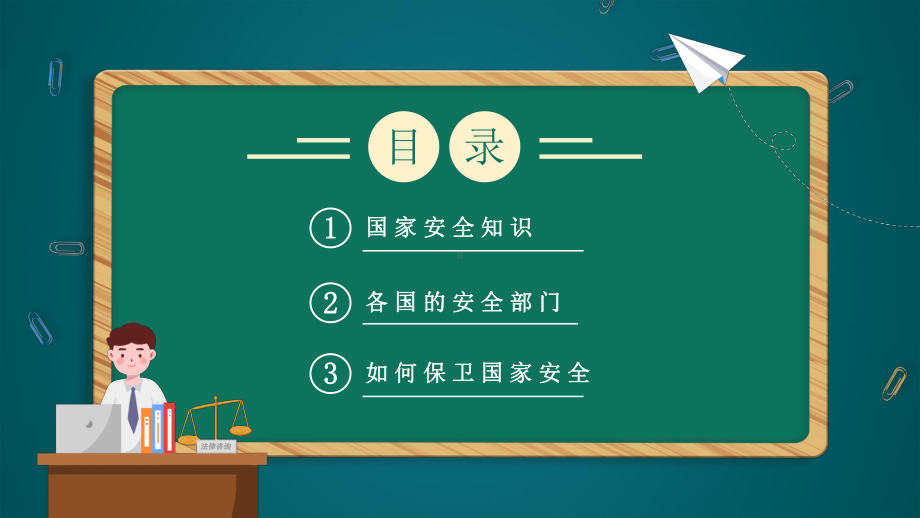 国家安全教育日PPT卡通风2022年中小学生全面国家安全教育日主题班会课件模板.pptx_第2页