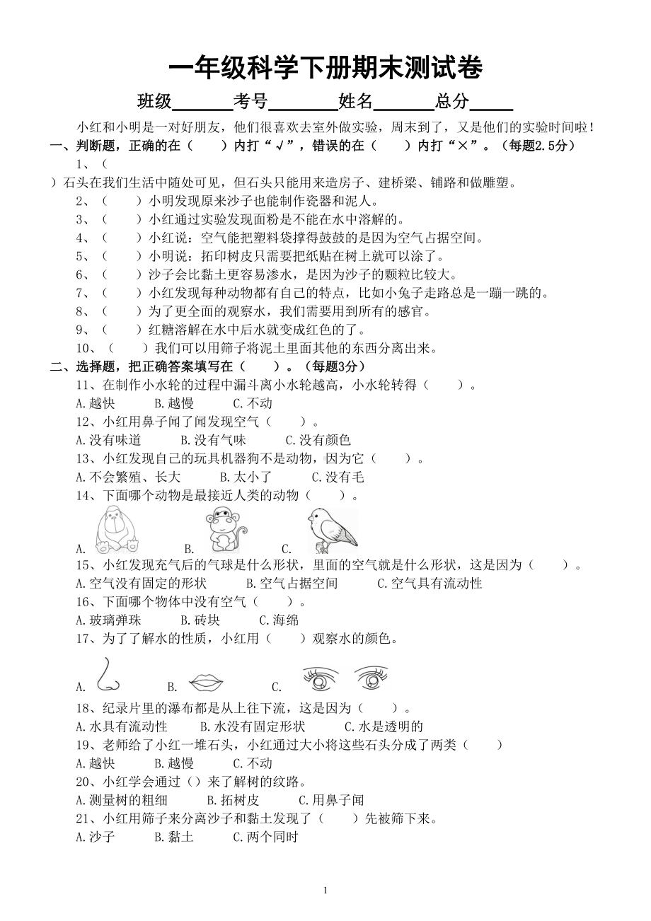 小学科学苏教版一年级下册期末测试题A(附参考答案）（2022新版）.doc_第1页