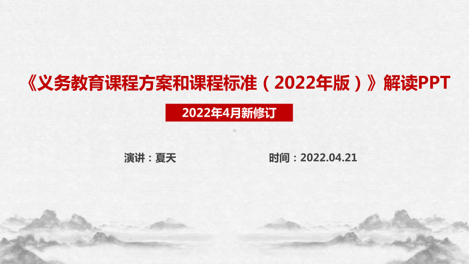 （教学课件）学习教育部《义务教育课程方案和课程标准（2022年版）》详解重点PPT.ppt_第1页