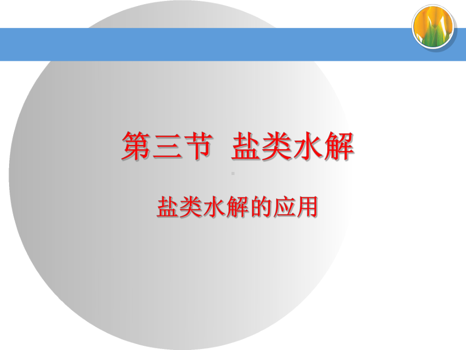 第三章第三节盐类的水解ppt课件-（2019）新人教版高中化学高二上学期选择性必修一.pptx_第1页