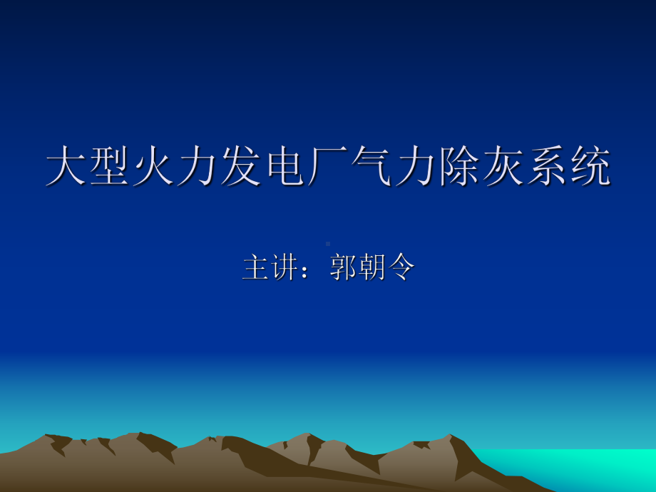 大型火力发电厂气力除灰系统课件.pptx_第1页