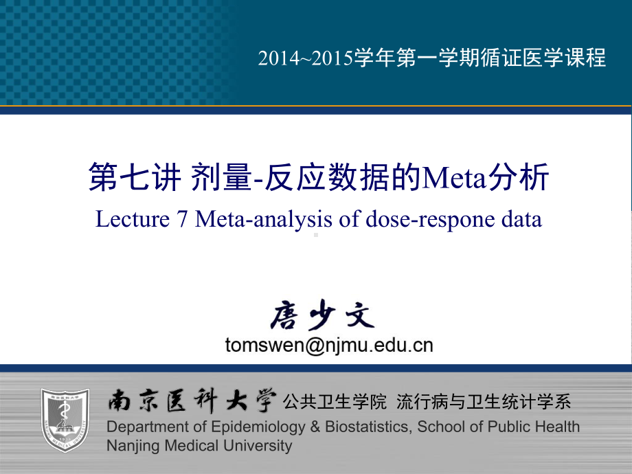 剂量反应数据的Meta分析课件.pptx_第1页
