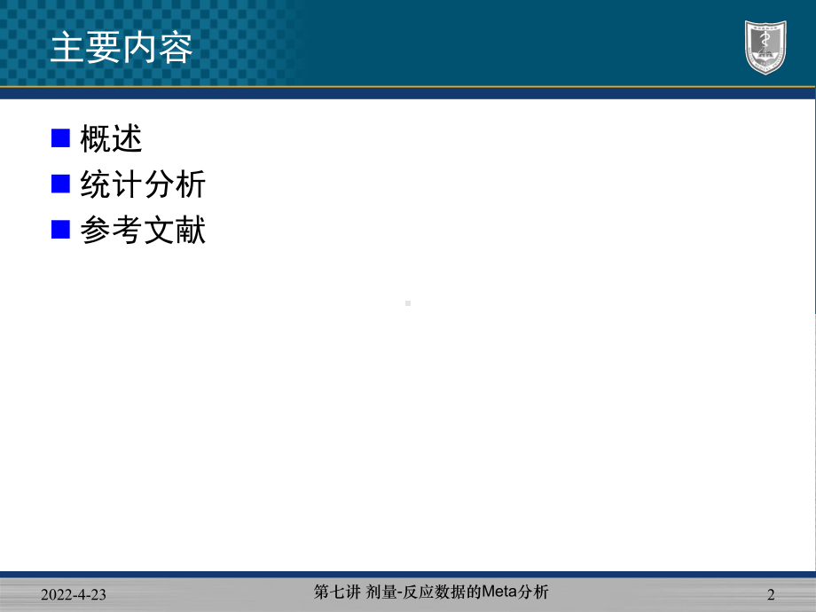 剂量反应数据的Meta分析课件.pptx_第2页