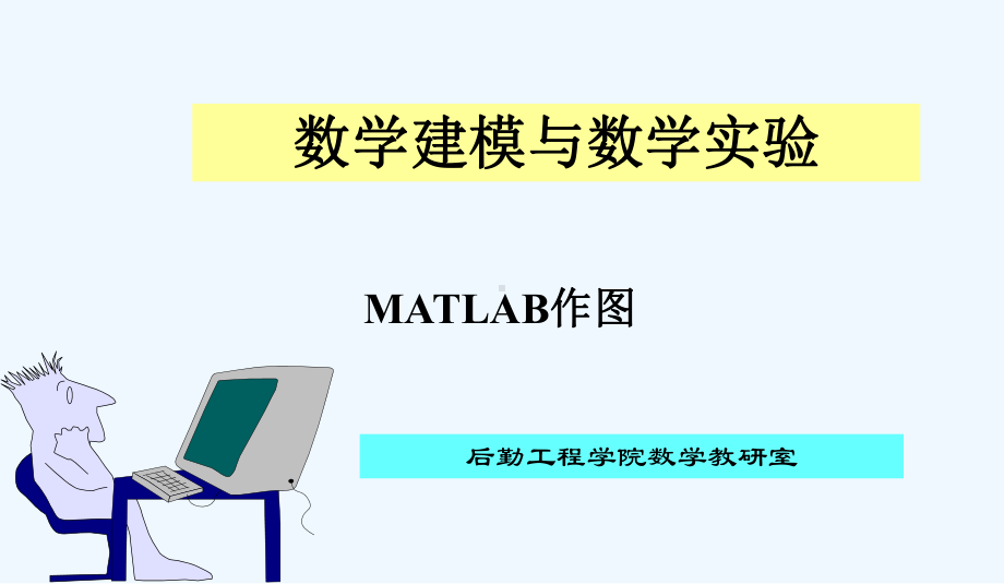 数学建模与数学实验matlab作图.ppt课件.ppt_第1页