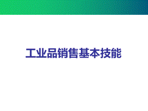 工业品销售基本技能培训教材课件.pptx