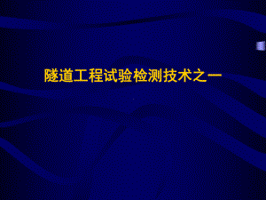 公路水运工程试验检测工程师考试隧道要点汇总课件.pptx