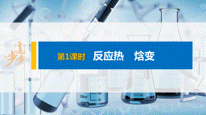 化学-人教版选择性必修1第一章-第一节-第1课时-反应热-焓变课件.pptx