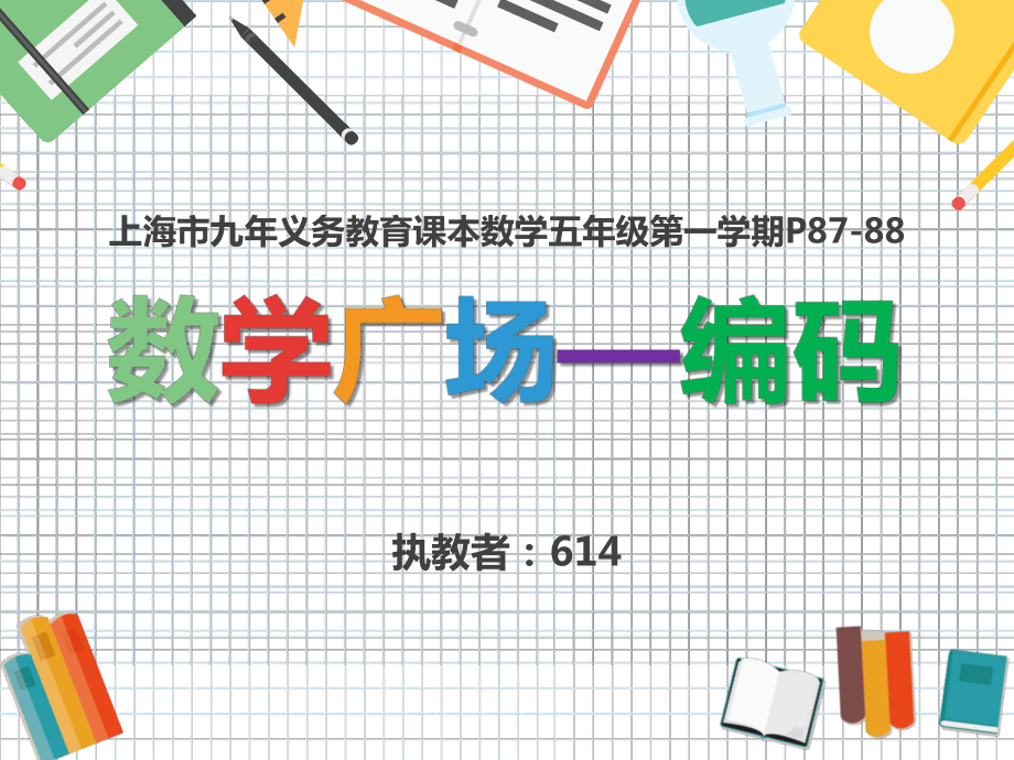 小学数学五年级上册《数学广场-编码》课件.ppt_第1页