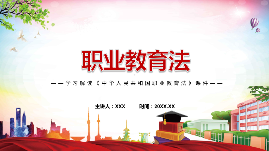 全文解读2022年新修订《中华人民共和国职业教育法》PPT授课课件.pptx_第1页