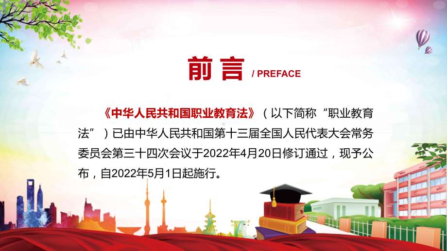 全文解读2022年新修订《中华人民共和国职业教育法》PPT授课课件.pptx_第2页