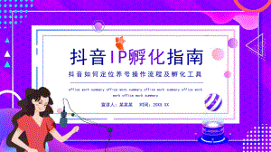 2022年抖音IP孵化指南方案PPT.pptx