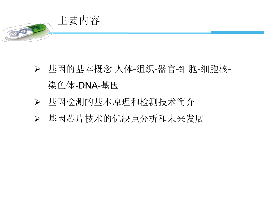 分子生物学基础及基因检测技术课件.pptx_第2页