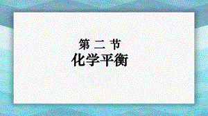 2.2化学平衡 第1课时 化学平衡状态的建立ppt课件-（2019）新人教A版高中化学选择性必修一.pptx