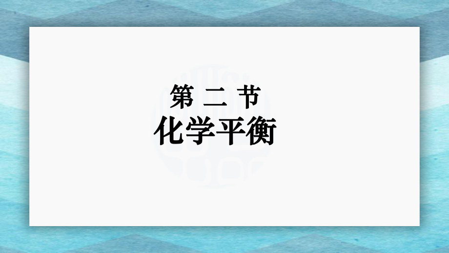 2.2化学平衡 第1课时 化学平衡状态的建立ppt课件-（2019）新人教A版高中化学选择性必修一.pptx_第1页