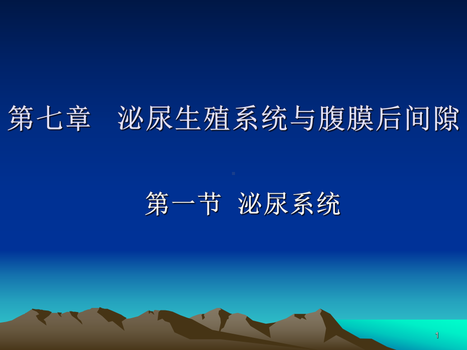 医学影像学：第七章-泌尿生殖系统与腹膜后间隙(一、二)课件.ppt_第1页