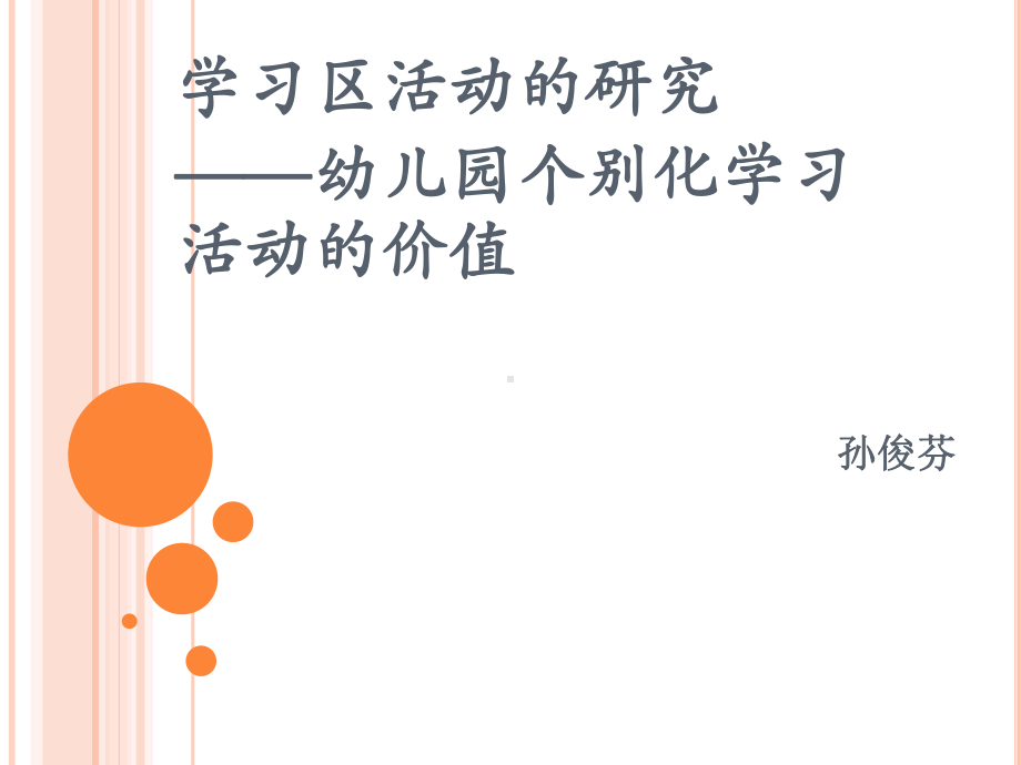 学习区活动的研究幼儿园个别化学习活动的价值课件.pptx_第1页