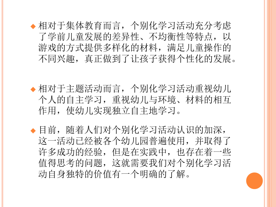 学习区活动的研究幼儿园个别化学习活动的价值课件.pptx_第3页