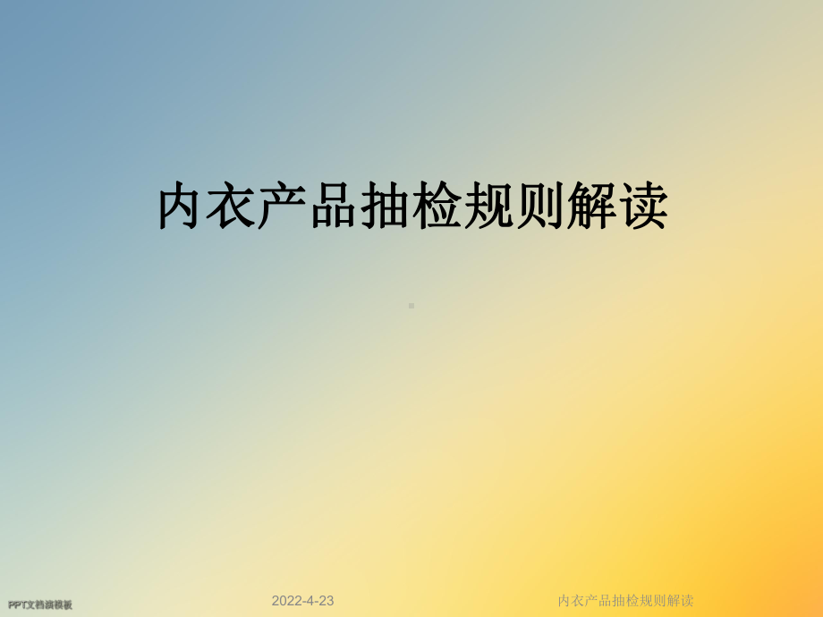 内衣产品抽检规则解读课件.ppt_第1页