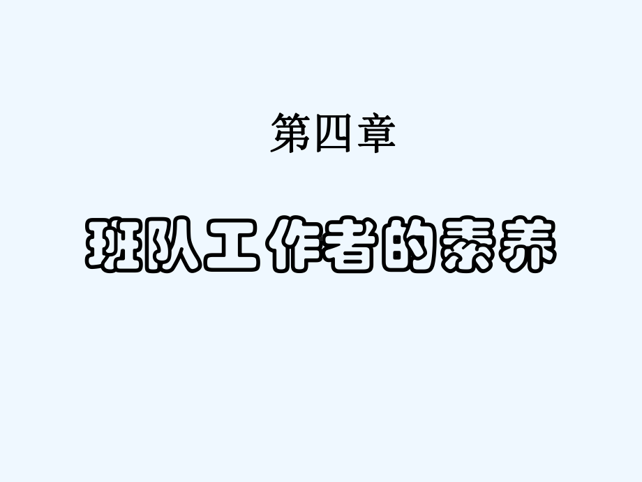 小学班队工作原理与实践第四章-班队工作者的素养课件.ppt_第1页