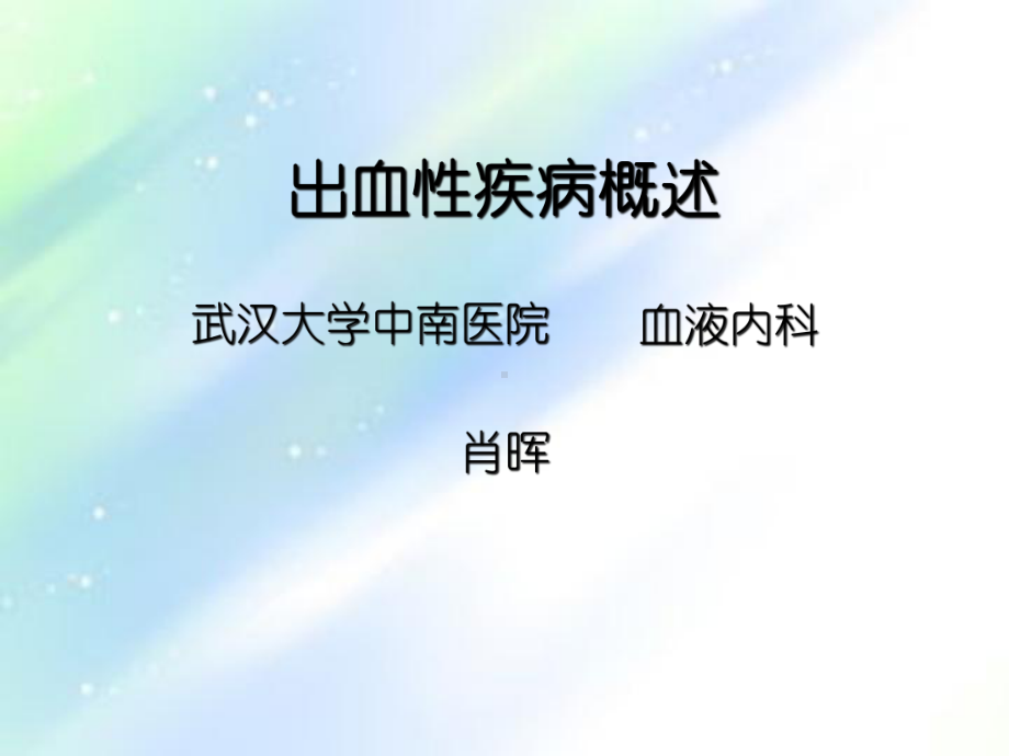 出血性疾病概述-PPT课件.ppt_第1页