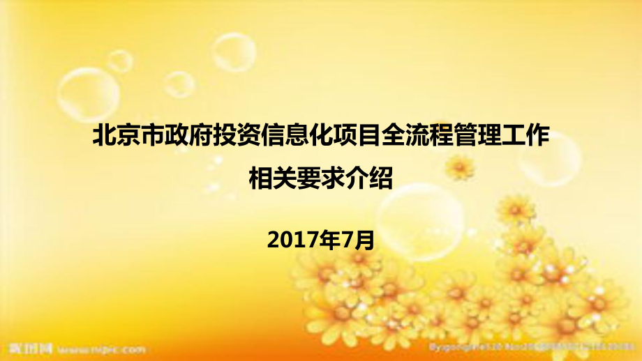 北京市政府投资信息化项目全流程管理工作培训课件.ppt_第1页