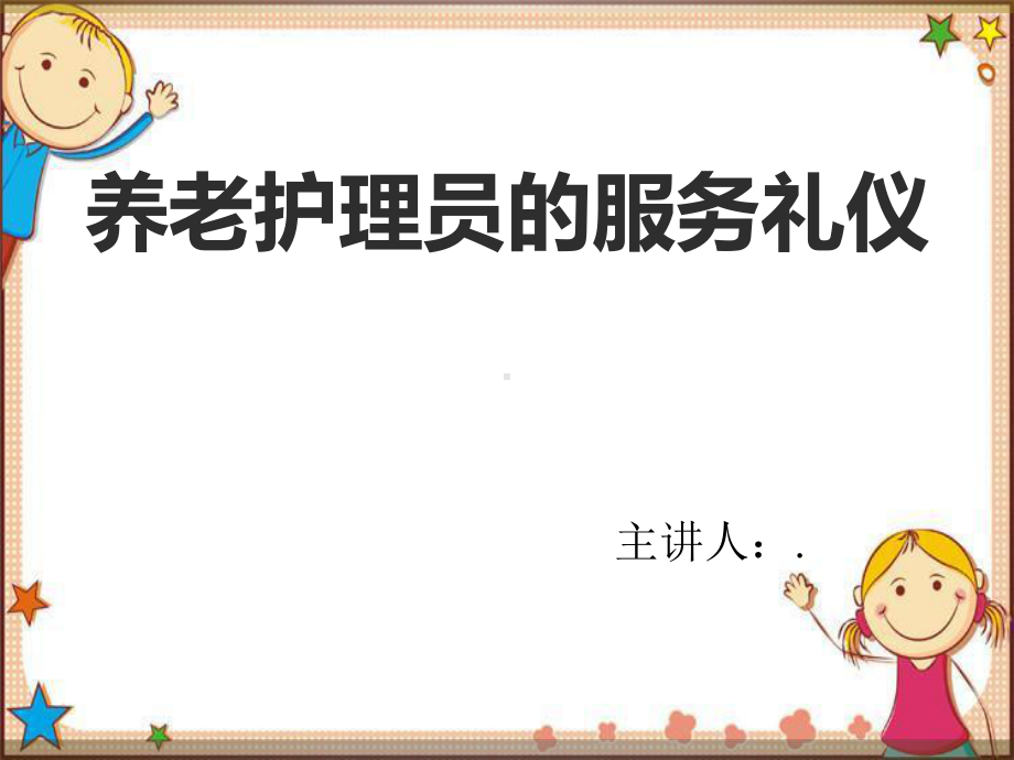 养老护理员的服务礼仪课件.ppt_第1页